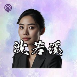 沈若溪